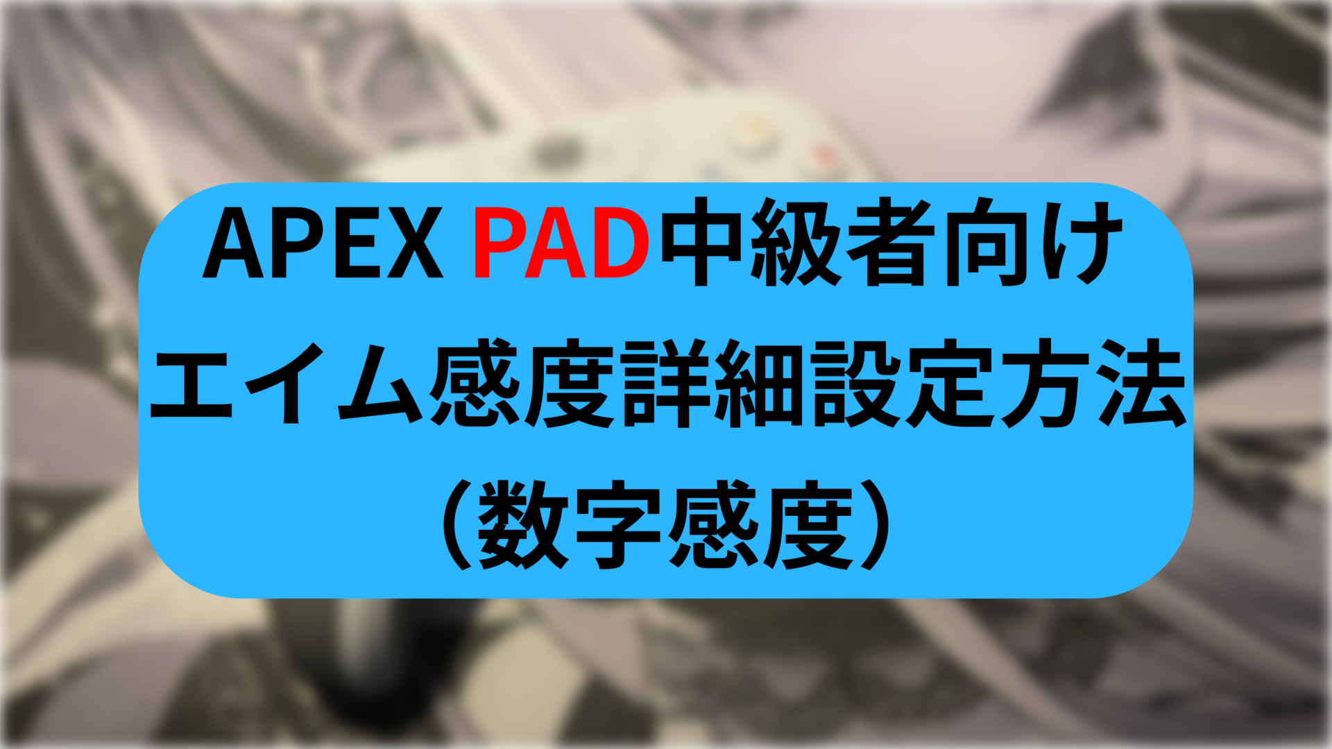 apex pad 感度